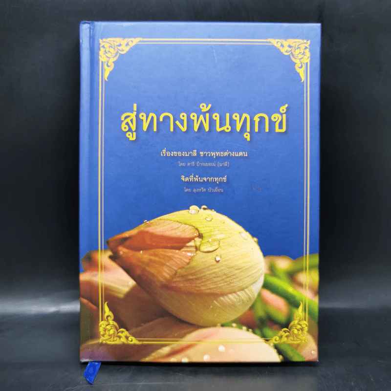 สู่ทางพ้นทุกข์ เรื่องของมาลี ชาวพุทธต่างแดน + จิตที่พ้นจากทุกข์ รูปที่ 1