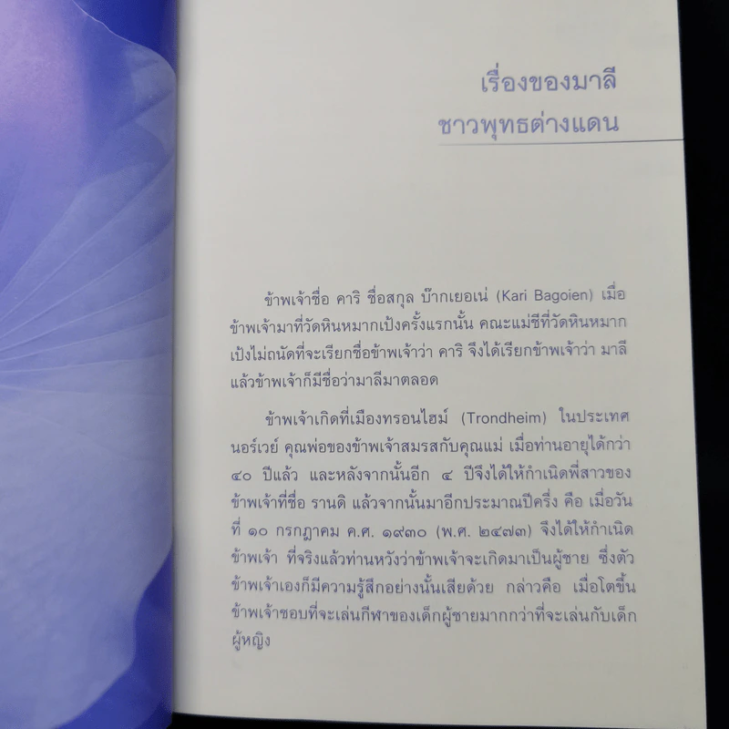 สู่ทางพ้นทุกข์ เรื่องของมาลี ชาวพุทธต่างแดน + จิตที่พ้นจากทุกข์ รูปที่ 12