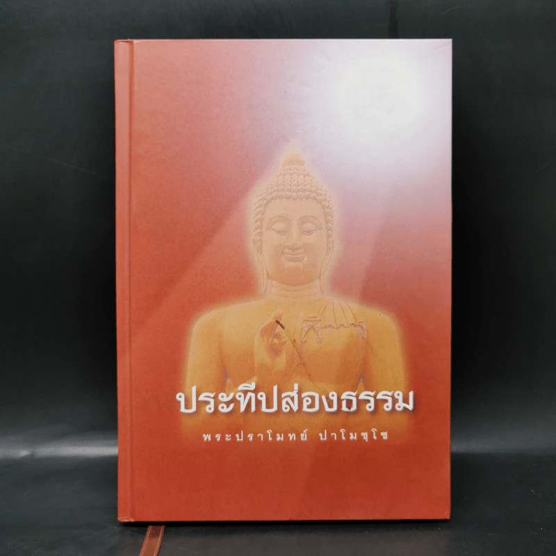 ประทีปส่องธรรม - พระปราโมทย์ ปาโมชโช รูปที่ 1