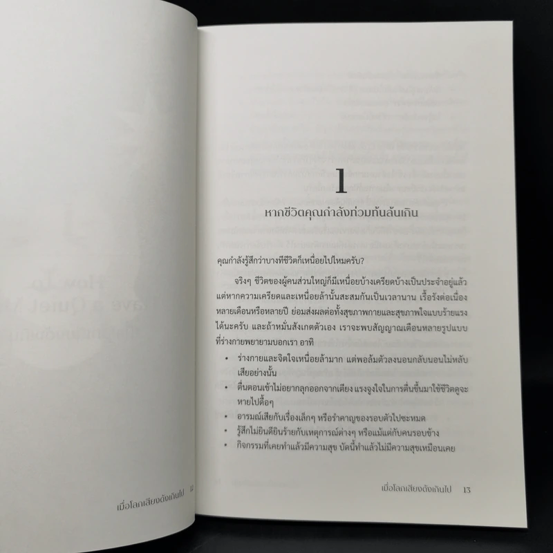 เมื่อโลกเสียงดังเกินไป Calm in the Chaos - รวิศ หาญอุตสาหะ รูปที่ 11