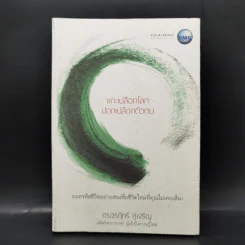 แกะเปลือกโลก ปอกเปลือกตัวตน - ดร.วรภัทร์ ภู่เจริญ รูปที่ 1