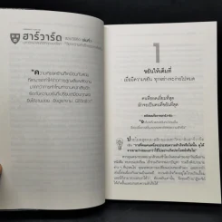 ฮาร์วาร์ด มหาวิทยาลัยที่ดีที่สุดของโลก สอนวิธีคิด เล่มที่ 2 - เหวย์ ซิ่วอิง รูปที่ 12
