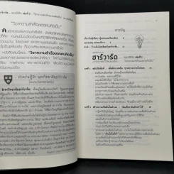 ฮาร์วาร์ด มหาวิทยาลัยที่ดีที่สุดของโลก สอนวิธีคิด เล่มที่ 2 - เหวย์ ซิ่วอิง รูปที่ 9