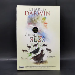 กำเนิดสปีชีส์ : The Origin of Species - Charles Darwin (ชาร์ลส์ ดาร์วิน) รูปที่ 1