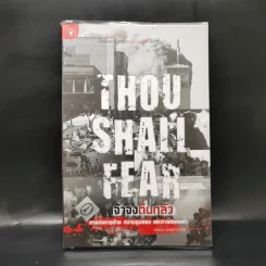 THOU SHALL FEAR เจ้าจงตื่นกลัวการก่อการร้าย ความรุนแรง และการครอบงำ - กฤดิกร วงศ์สว่างพานิช รูปที่ 1
