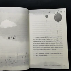 ลบปมชีวิตในจิตใต้สำนึก - พงศ์ปกรณ์ พิชิตฉัตรธนา รูปที่ 11