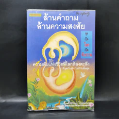 ล้านคำถาม ล้านความสงสัย ชุด เปิดโลกเปิดจักรวาล - ธนัชชนม์ วิวัฒน์ธนาพร