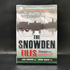 The Snowden Files วีรบุรุษหรืออาชญากร - Luck Harding รูปที่ 1
