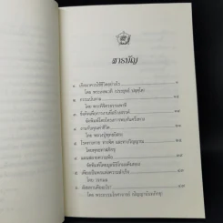 ชีวิตที่สุขเย็น - ธรรมปราโมทย์ รูปที่ 9