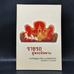 ราชรถสู่พระนิพพาน - พระกัมมัฏฐานาจริยะ อู บัณฑิตาภิวังสะ รูปที่ 1
