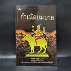 กำเนิดยมบาล - อาจารย์บาง รูปที่ 1