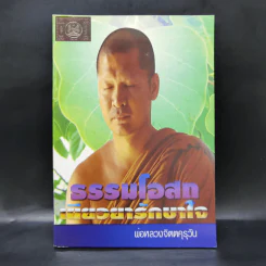ธรรมโอสถเยียวยารักษาใจ - พ่อหลวงจิตตคุรุวัน รูปที่ 1