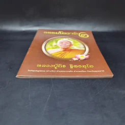 ธรรมโอวาท 2 - หลวงปู่ถิร ฐิตธมฺโม รูปที่ 4