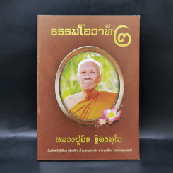 ธรรมโอวาท 2 - หลวงปู่ถิร ฐิตธมฺโม รูปที่ 1