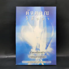 ดังตฤณวิสัชนา รูปที่ 1