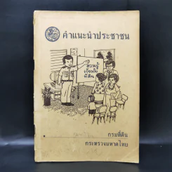 คำแนะนำประชาชน กรมที่ดิน กระทรวงมหาดไทย รูปที่ 1