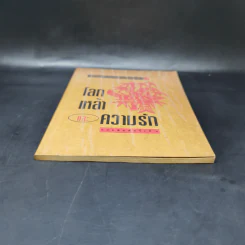 โลกเหล้าและความรัก - โก้วเล้ง รูปที่ 4