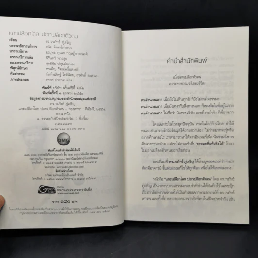 แกะเปลือกโลก ปอกเปลือกตัวตน - ดร.วรภัทร์ ภู่เจริญ รูปที่ 7