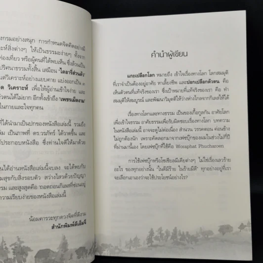 แกะเปลือกโลก ปอกเปลือกตัวตน - ดร.วรภัทร์ ภู่เจริญ รูปที่ 8