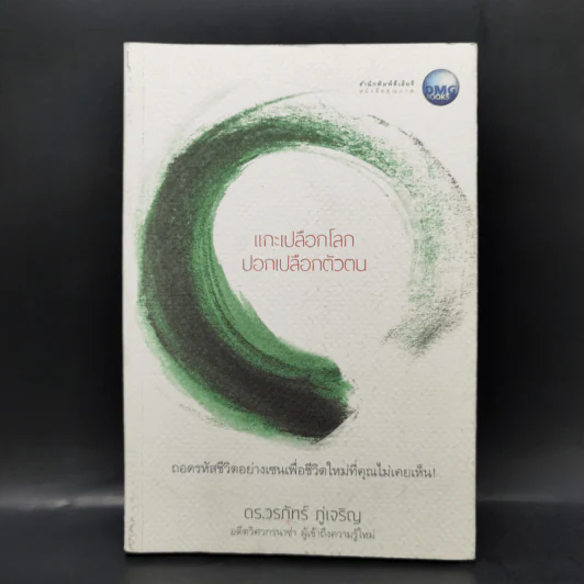 แกะเปลือกโลก ปอกเปลือกตัวตน - ดร.วรภัทร์ ภู่เจริญ รูปที่ 1