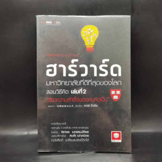 ฮาร์วาร์ด มหาวิทยาลัยที่ดีที่สุดของโลก สอนวิธีคิด เล่มที่ 2 - เหวย์ ซิ่วอิง รูปที่ 1