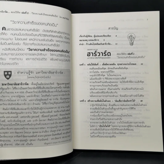 ฮาร์วาร์ด มหาวิทยาลัยที่ดีที่สุดของโลก สอนวิธีคิด เล่มที่ 2 - เหวย์ ซิ่วอิง รูปที่ 9