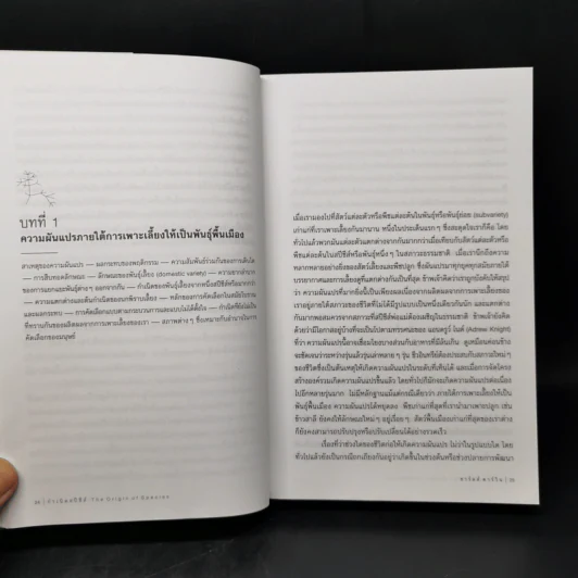 กำเนิดสปีชีส์ : The Origin of Species - Charles Darwin (ชาร์ลส์ ดาร์วิน) รูปที่ 11