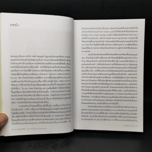 กำเนิดสปีชีส์ : The Origin of Species - Charles Darwin (ชาร์ลส์ ดาร์วิน) รูปที่ 10