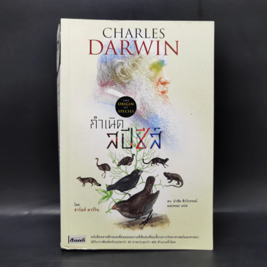 กำเนิดสปีชีส์ : The Origin of Species - Charles Darwin (ชาร์ลส์ ดาร์วิน) รูปที่ 1