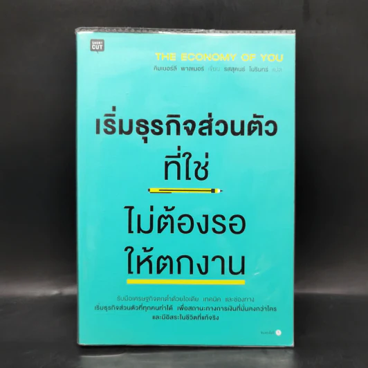 เริ่มธุรกิจส่วนตัวที่ใช่ ไม่ต้องรอให้ตกงาน - คิมเบอร์ลี พาล์มเมอร์ รูปที่ 1