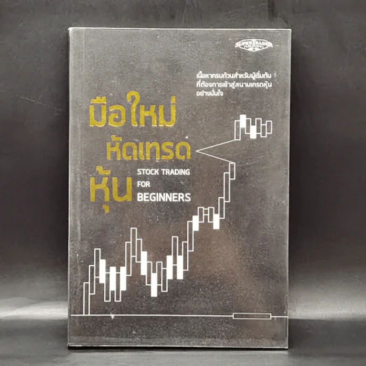 มือใหม่หัดเทรดหุ้น : Stock Trading for Beginners รูปที่ 1