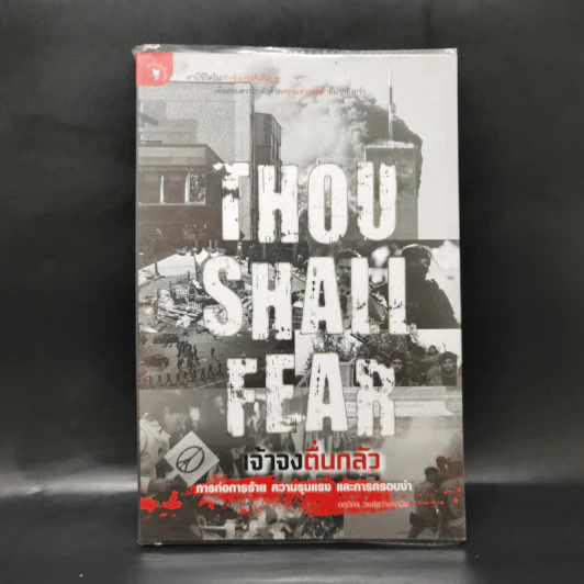 THOU SHALL FEAR เจ้าจงตื่นกลัวการก่อการร้าย ความรุนแรง และการครอบงำ - กฤดิกร วงศ์สว่างพานิช รูปที่ 1