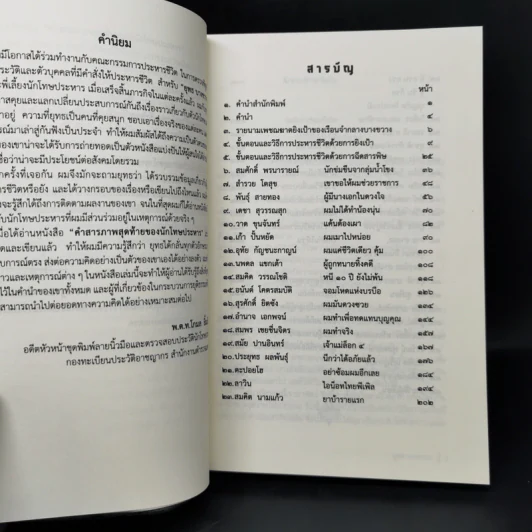 คำสารภาพสุดท้ายของ นักโทษประหาร - ยุทธ บางขวาง รูปที่ 9
