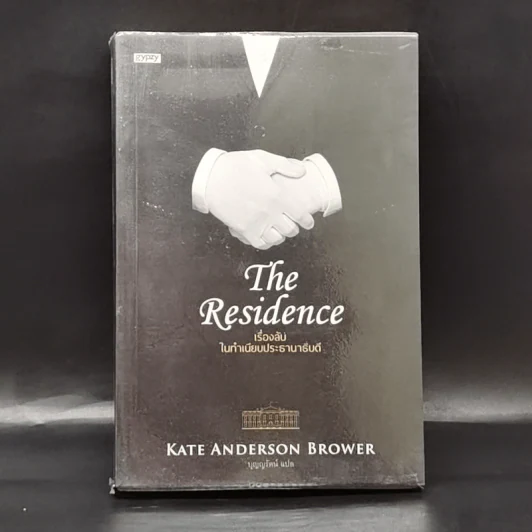 The Residence เรื่องลับในทำเนียบประธานาธิบดี - Kate Andersen Brower รูปที่ 1