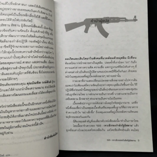 ISIS เจาะลึกกองกำลังรัฐอิสลาม - Michael Weiss, Hassan Hassan รูปที่ 9