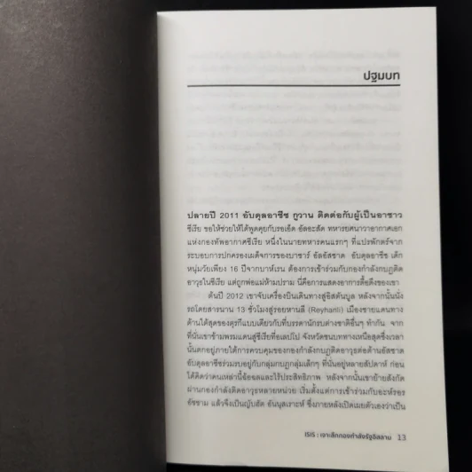 ISIS เจาะลึกกองกำลังรัฐอิสลาม - Michael Weiss, Hassan Hassan รูปที่ 10