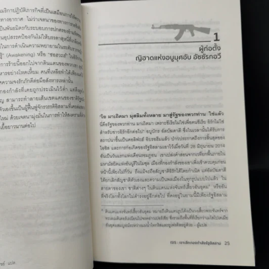 ISIS เจาะลึกกองกำลังรัฐอิสลาม - Michael Weiss, Hassan Hassan รูปที่ 11