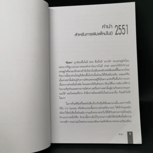 ตีแตก กลยุทธ์การเล่นหุ้นในภาวะวิกฤต - ดร.นิเวศน์ เหมวชิรวรากร รูปที่ 9