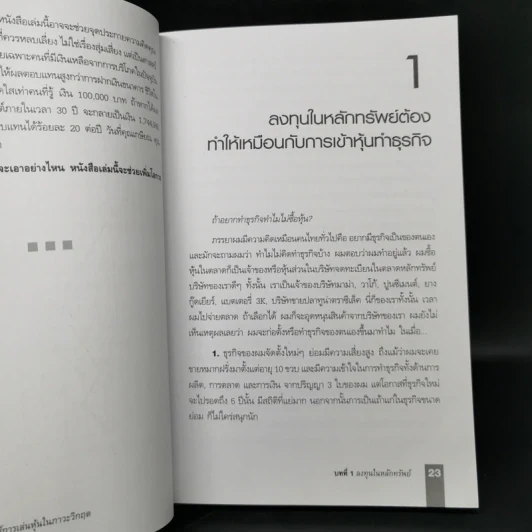 ตีแตก กลยุทธ์การเล่นหุ้นในภาวะวิกฤต - ดร.นิเวศน์ เหมวชิรวรากร รูปที่ 14
