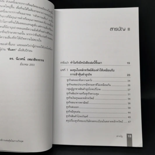 ตีแตก กลยุทธ์การเล่นหุ้นในภาวะวิกฤต - ดร.นิเวศน์ เหมวชิรวรากร รูปที่ 10
