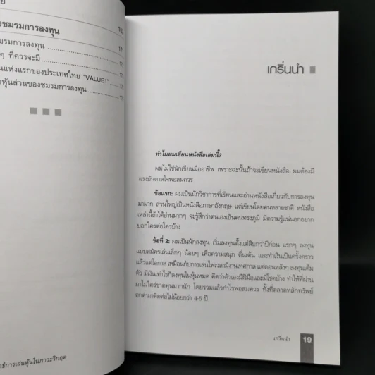 ตีแตก กลยุทธ์การเล่นหุ้นในภาวะวิกฤต - ดร.นิเวศน์ เหมวชิรวรากร รูปที่ 13