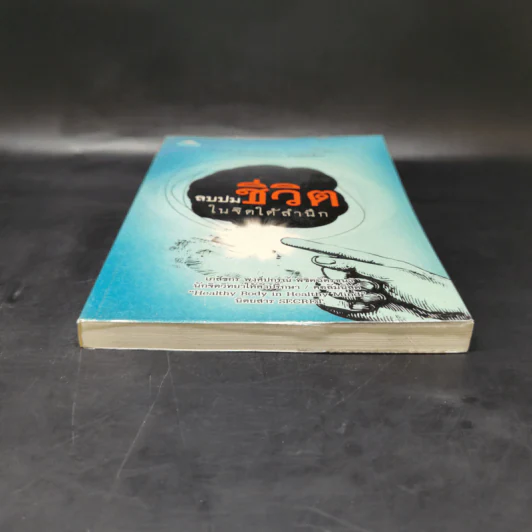 ลบปมชีวิตในจิตใต้สำนึก - พงศ์ปกรณ์ พิชิตฉัตรธนา รูปที่ 4