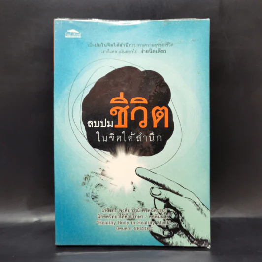 ลบปมชีวิตในจิตใต้สำนึก - พงศ์ปกรณ์ พิชิตฉัตรธนา รูปที่ 1