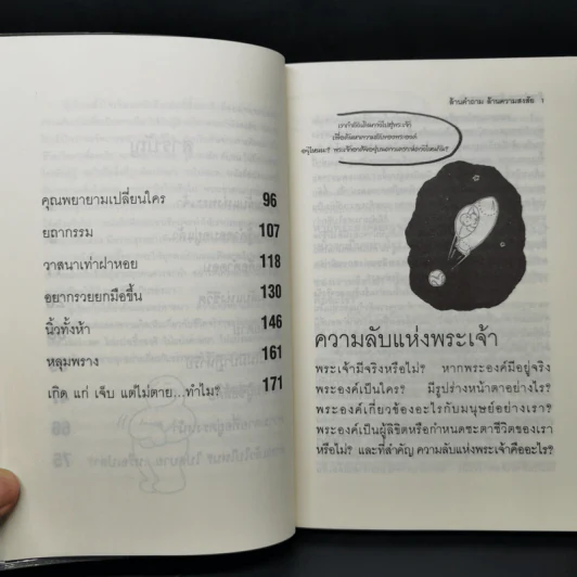 ล้านคำถาม ล้านความสงสัย ชุด เปิดโลกเปิดจักรวาล - ธนัชชนม์ วิวัฒน์ธนาพร รูปที่ 11