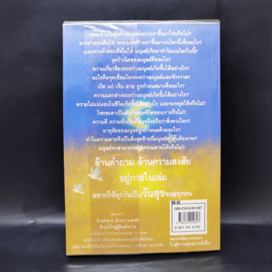ล้านคำถาม ล้านความสงสัย ชุด เปิดโลกเปิดจักรวาล - ธนัชชนม์ วิวัฒน์ธนาพร รูปที่ 2