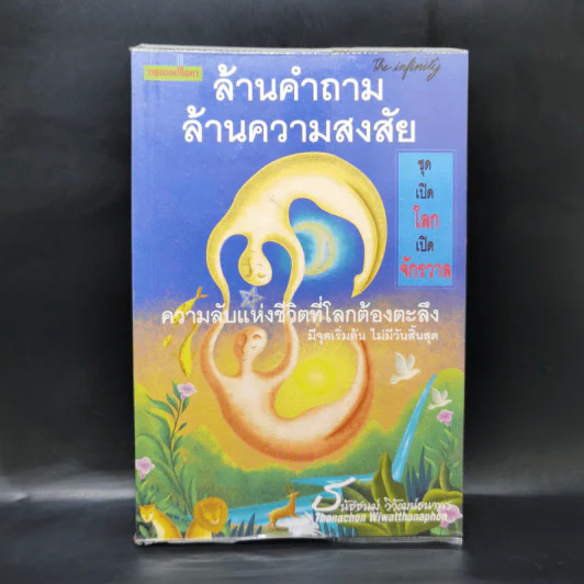ล้านคำถาม ล้านความสงสัย ชุด เปิดโลกเปิดจักรวาล - ธนัชชนม์ วิวัฒน์ธนาพร รูปที่ 1