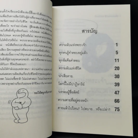 ล้านคำถาม ล้านความสงสัย ชุด เปิดโลกเปิดจักรวาล - ธนัชชนม์ วิวัฒน์ธนาพร รูปที่ 10