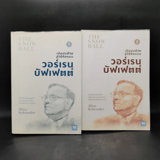 เปิดปมชีวิตสู่วิธีคิดแบบวอร์เรน บัฟเฟตต์ เล่ม 1-2 - Alice Schroeder รูปที่ 1