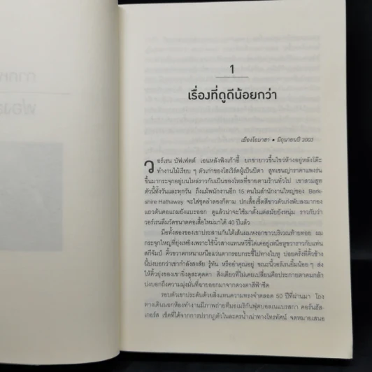 เปิดปมชีวิตสู่วิธีคิดแบบวอร์เรน บัฟเฟตต์ เล่ม 1-2 - Alice Schroeder รูปที่ 10