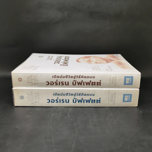 เปิดปมชีวิตสู่วิธีคิดแบบวอร์เรน บัฟเฟตต์ เล่ม 1-2 - Alice Schroeder รูปที่ 3